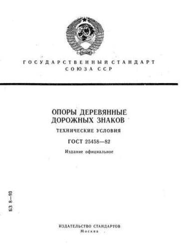 GOST 25458-82