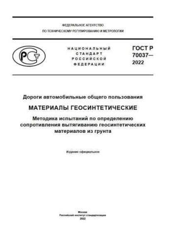 GOST R 70037-2022