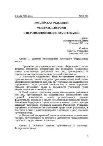Federal law of 03.07.2016 No. 238-FZ