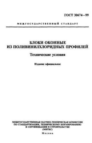 GOST 30674-99