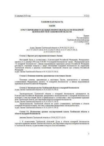 Law of Tambov region of 01.12.2016 No. 23-Z