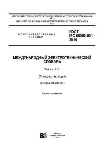 GOST IEC 60050-901-2016