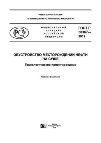 GOST R 58367-2019