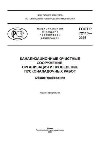 GOST R 72113-2025