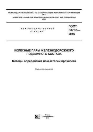 GOST 33783-2016