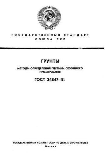 GOST 24847-81