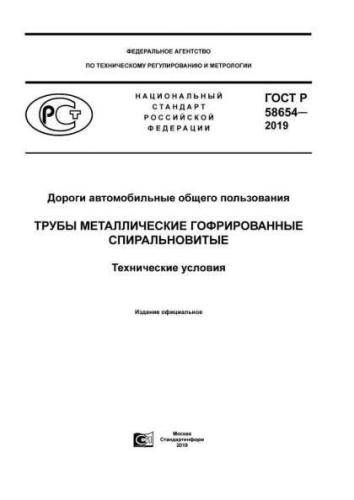 GOST R 58654-2019