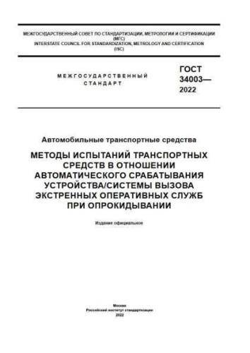 GOST 34003-2022