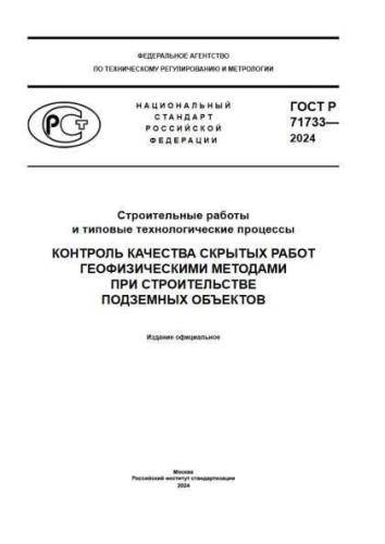 GOST R 71733-2024