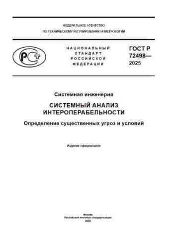 GOST R 72498-2025
