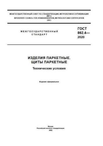 GOST 862.4-2020