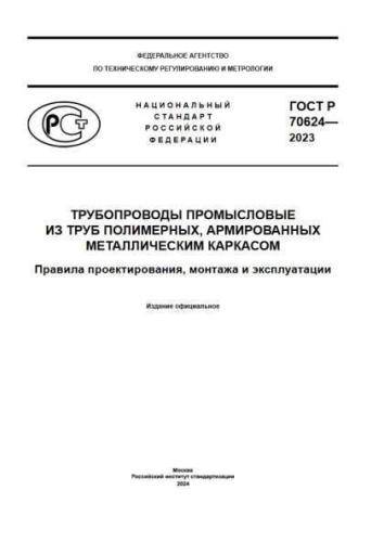GOST R 70624-2023