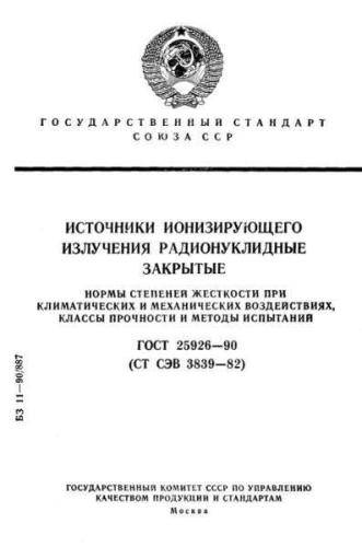 GOST 25926-90