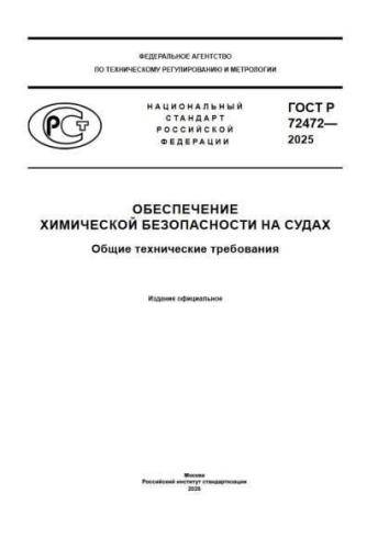 GOST R 72472-2025