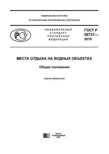 GOST R 58737-2019