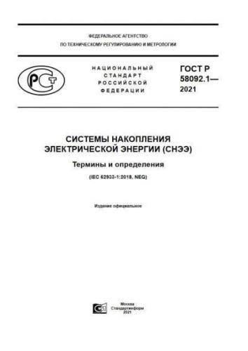 GOST R 58092.1-2021