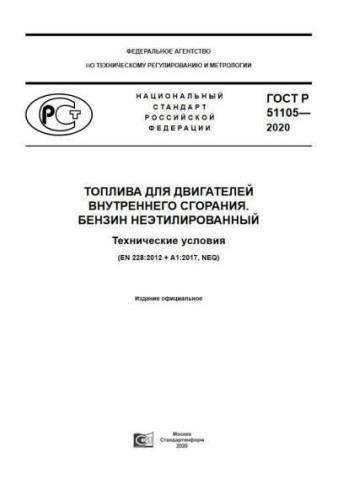 GOST R 51105-2020