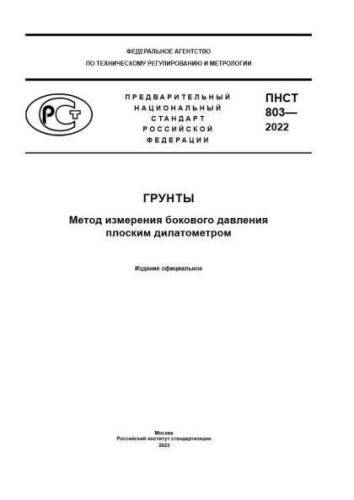 PNST 803-2022