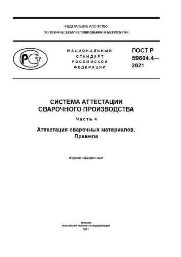 GOST R 59604.4-2021
