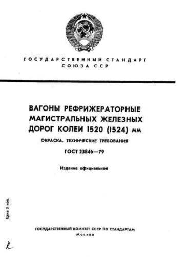 GOST 23846-79