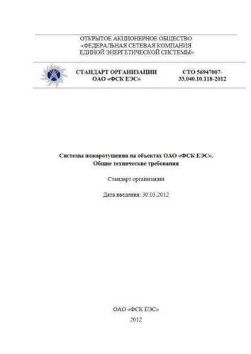STO 56947007-33.040.10.118-2012
