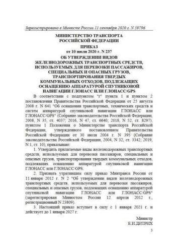 Decree of Ministry of Transport of Russia of 10.07.2020 No. 237