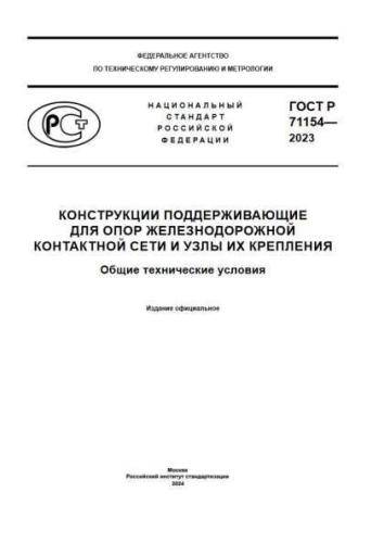 GOST R 71154-2023