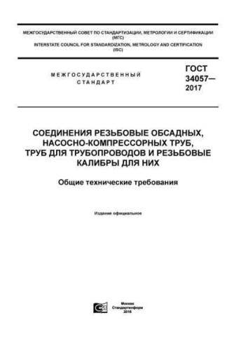 GOST 34057-2017