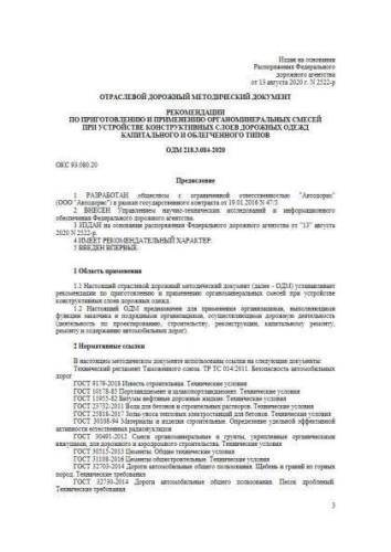 ODM 218.3.084-2020