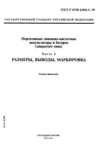 GOST R IEC 61056-2-99