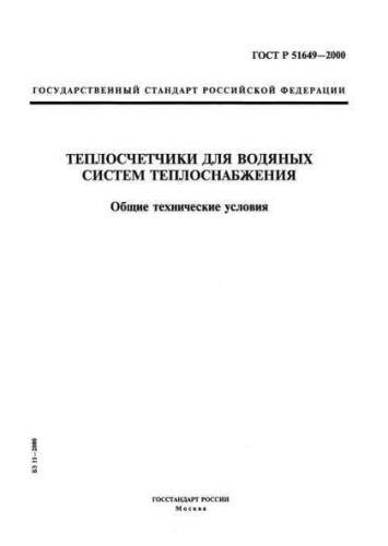 GOST R 51649-2000