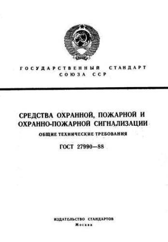 GOST 27990-88