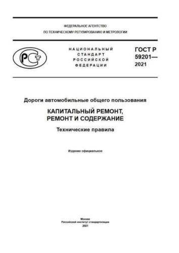 GOST R 59201-2021