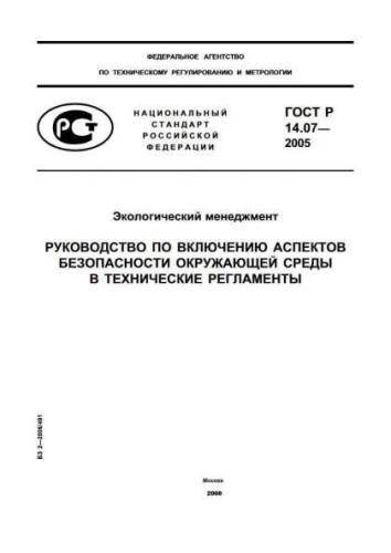 GOST R 14.07-2005