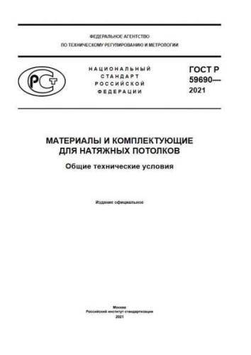 GOST R 59690-2021