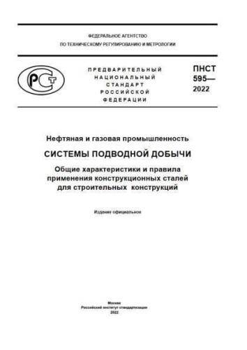 PNST 595-2022