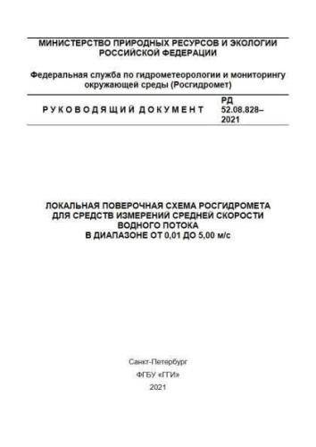 RD 52.08.828-2021