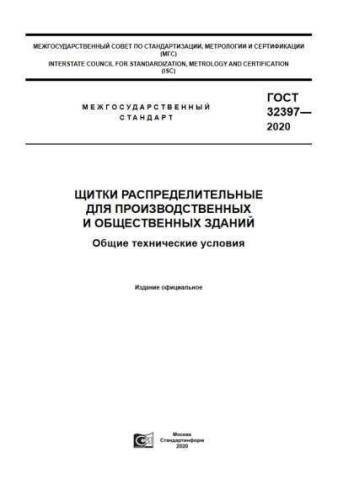 GOST 32397-2020