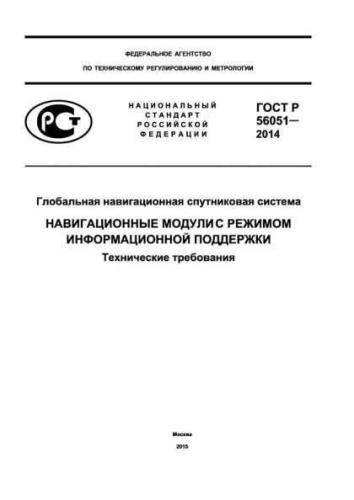 GOST R 56051-2014