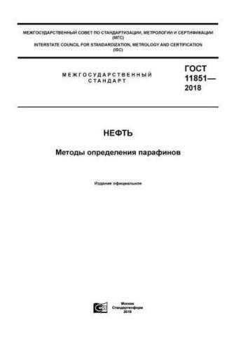 GOST 11851-2018