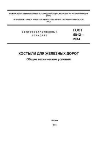 GOST 5812-2014