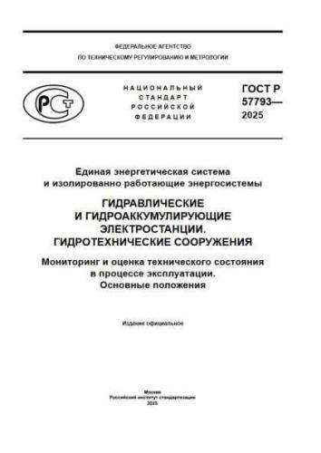 GOST R 57793-2025