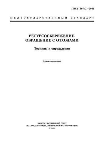 GOST 30772-2001