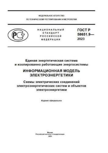 GOST R 58651.9-2023