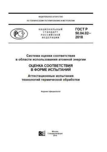 GOST R 50.04.02-2018