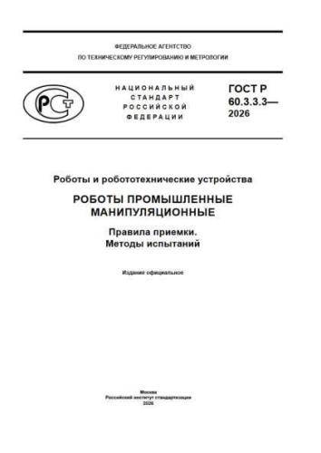 GOST R 60.3.3.3-2026