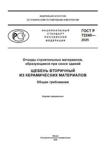 GOST R 72240-2025