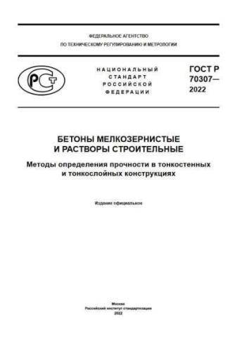 GOST R 70307-2022