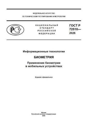 GOST R 72510-2026