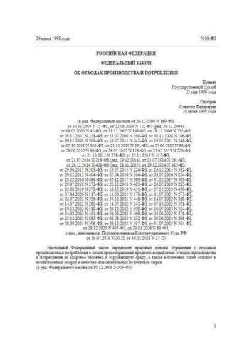 Federal law of 24.06.1998 No. 89-FZ